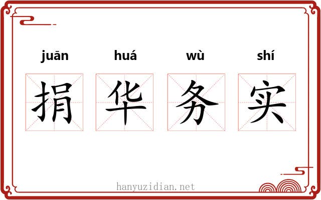 捐华务实