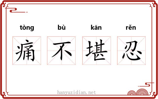 痛不堪忍