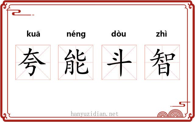 夸能斗智