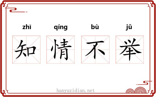 知情不举