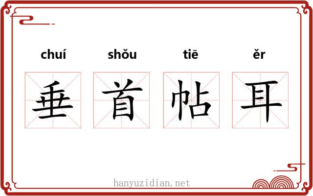 垂首帖耳