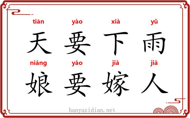 天要下雨，娘要嫁人