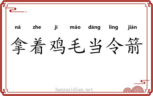 拿着鸡毛当令箭