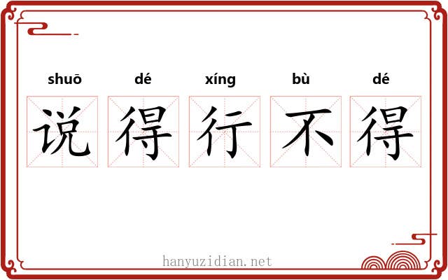 说得行不得
