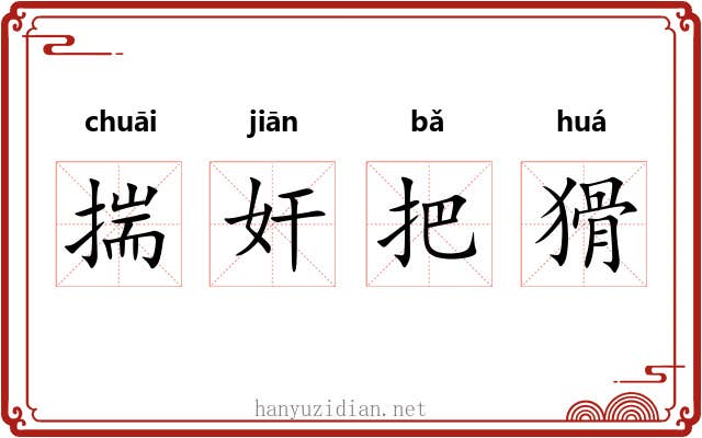 揣奸把猾