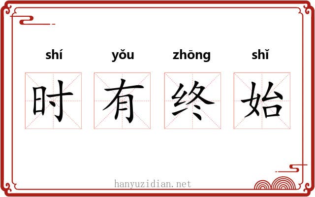 时有终始