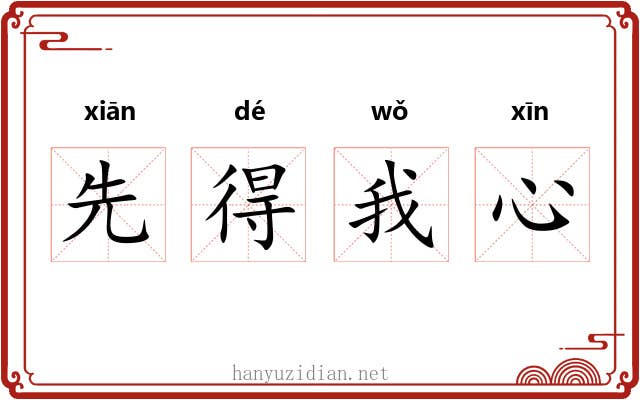 先得我心