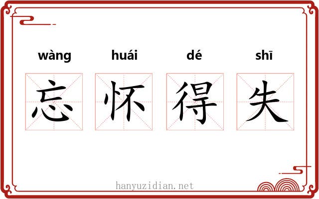 忘怀得失