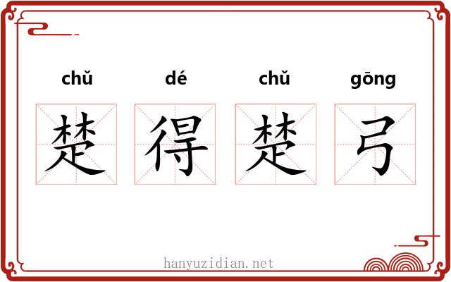 楚得楚弓