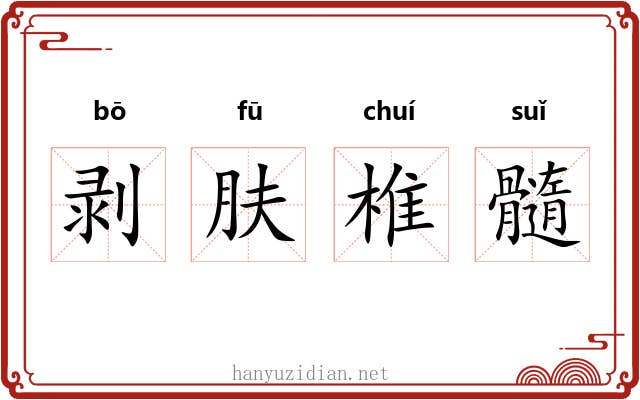 剥肤椎髓