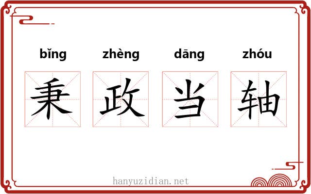 秉政当轴