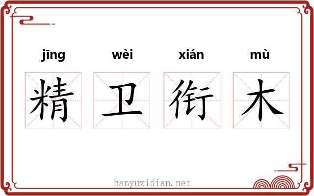 精卫衔木