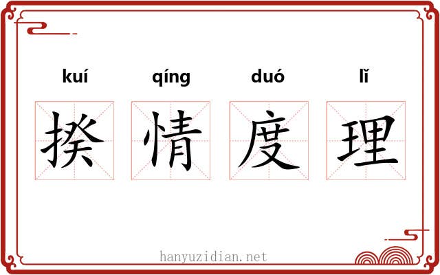 揆情度理