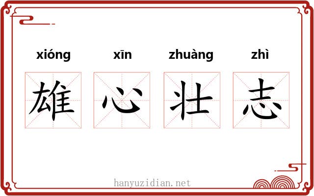 雄心壮志
