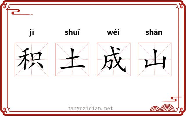 积土成山
