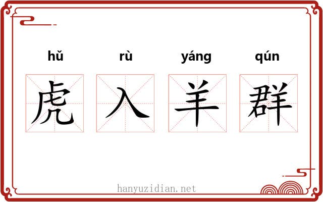 虎入羊群