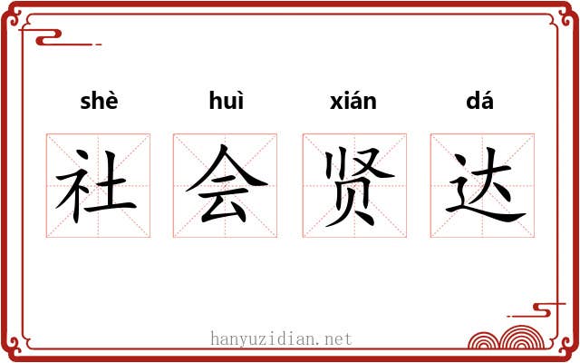 社会贤达