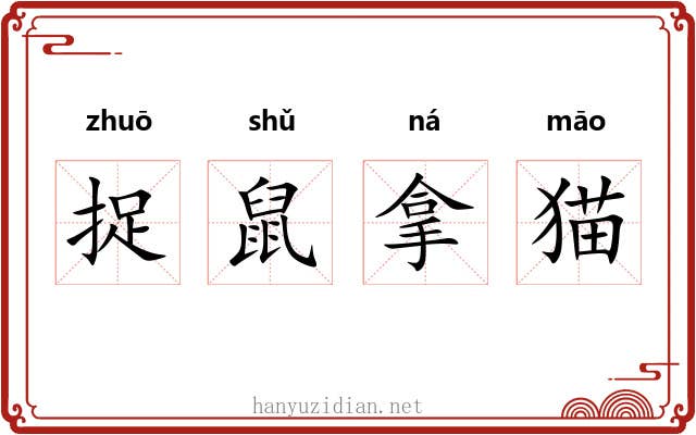 捉鼠拿猫