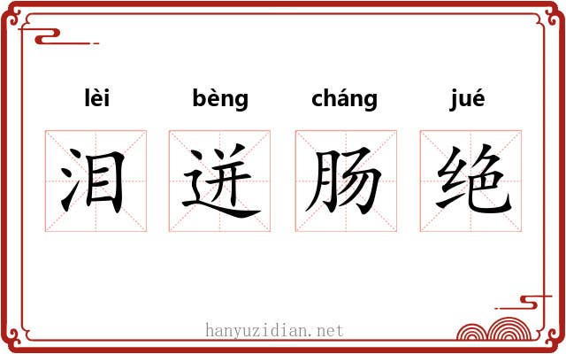 泪迸肠绝