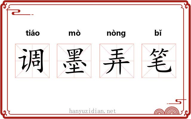 调墨弄笔