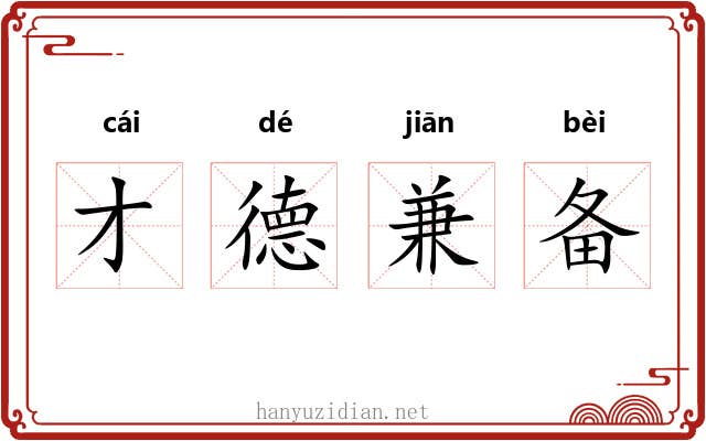 才德兼备