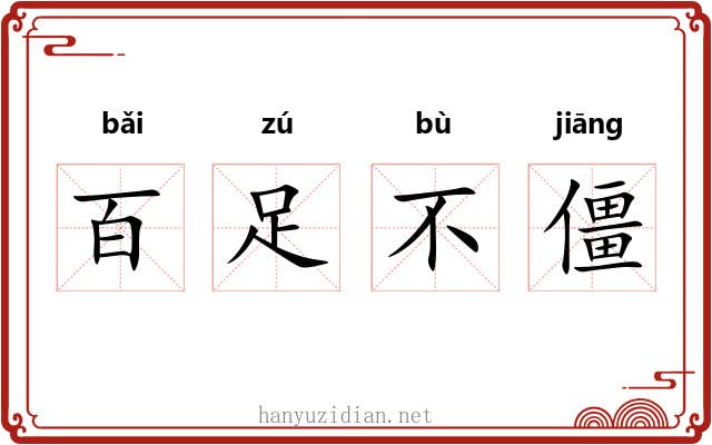 百足不僵