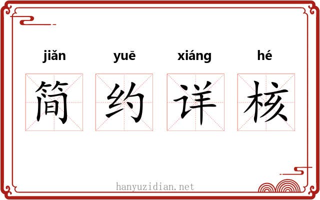 简约详核