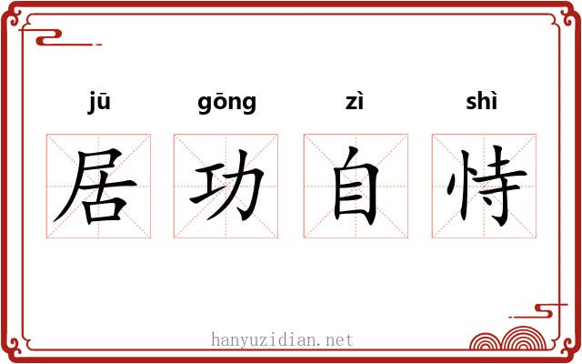 居功自恃