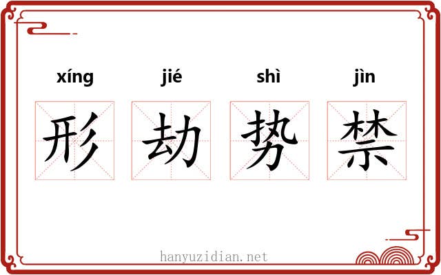 形劫势禁