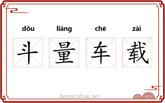 斗量车载