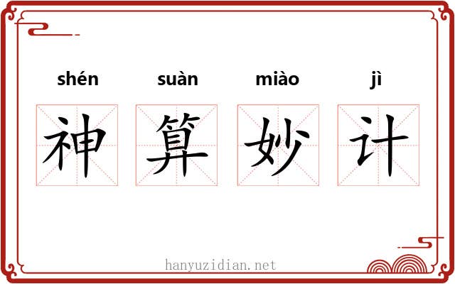 神算妙计