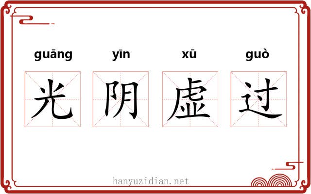 光阴虚过
