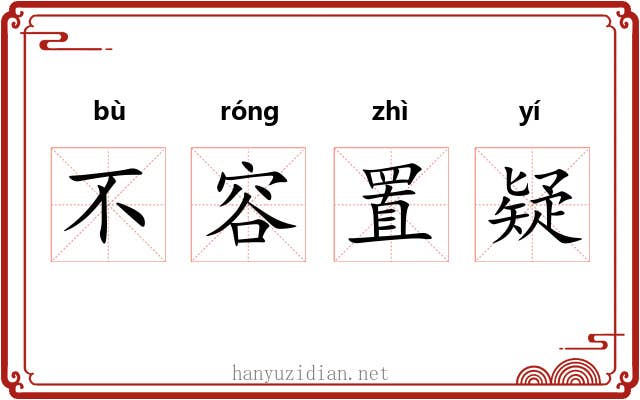 不容置疑