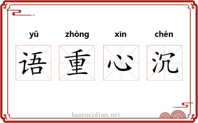 语重心沉