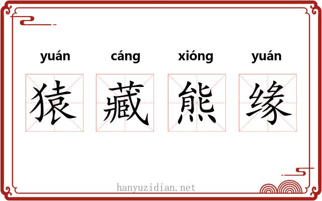 猿藏熊缘
