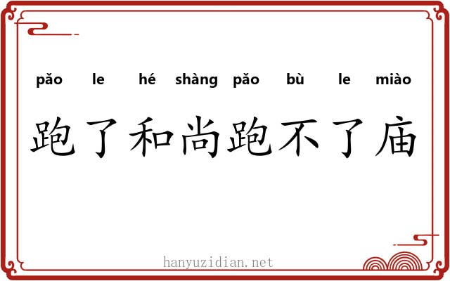 跑了和尚跑不了庙