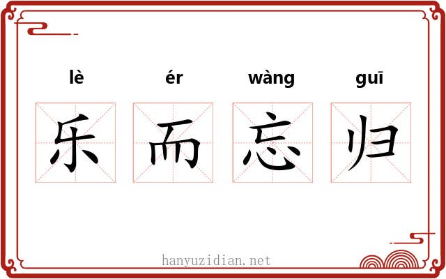 乐而忘归