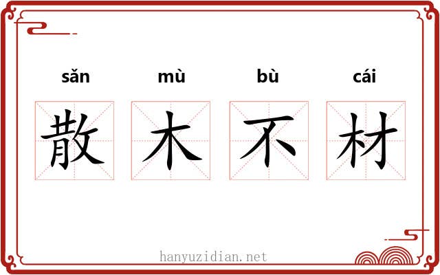 散木不材