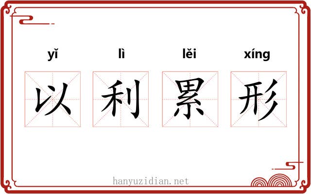 以利累形
