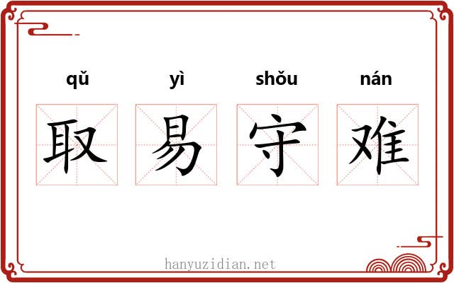 取易守难