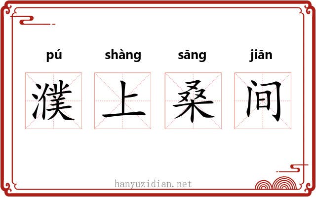 濮上桑间