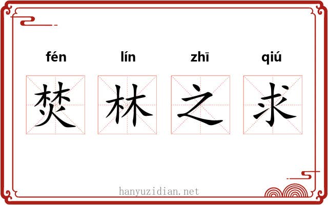 焚林之求