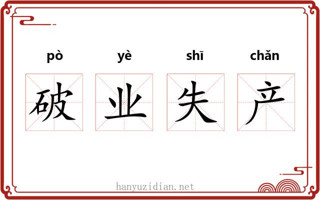 破业失产