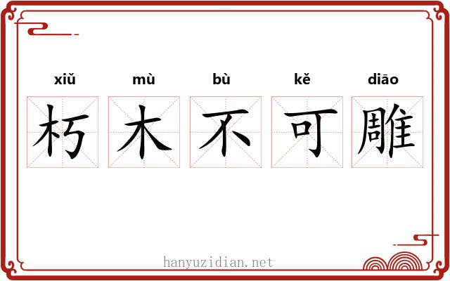 朽木不可雕