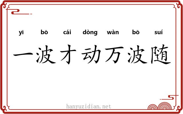 一波才动万波随