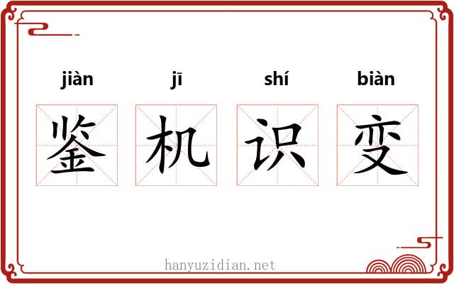 鉴机识变