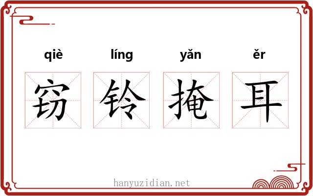 窃铃掩耳