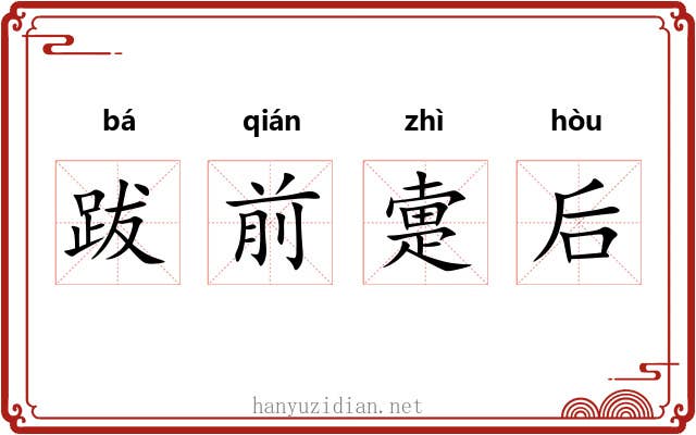 跋前疐后