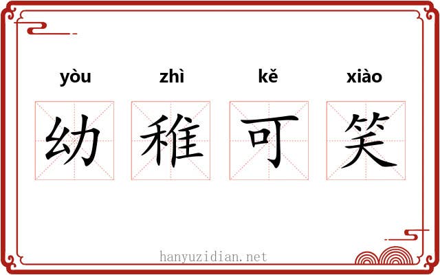 幼稚可笑