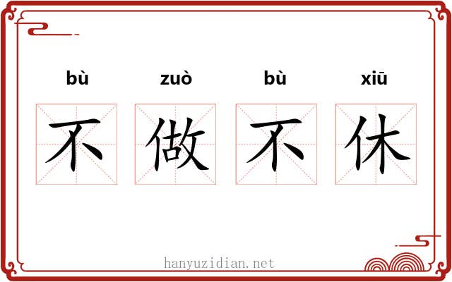 不做不休